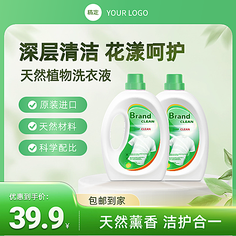 洗衣液日用百货零售产品营销绿色清新电商主图