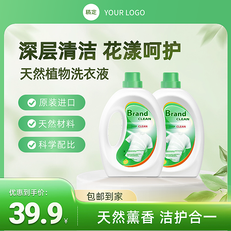 洗衣液日用百货零售产品介绍绿色清新电商主图