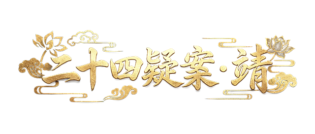 生成艺术字“二十四疑案·靖”，采用图中金色烫金质感，带有精致装饰元素和朦胧背景的风格