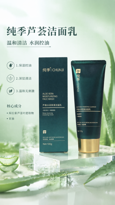 写实商业摄影风格，纯季芦荟水润洁面乳，产品宣传海报。主标题："纯季芦荟洁面乳"，副标题："温和清洁 水润控油"，卖点：1.保湿控油，2.深层清洁，3.温和无刺激，核心成分：库拉索芦荟叶提取物，甘油。1预览效果