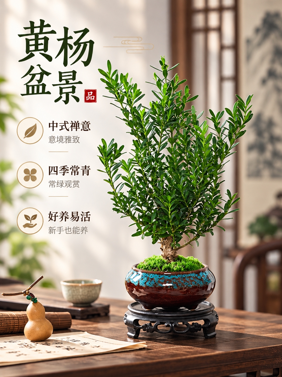 基于参考图生成淘宝天猫电商主图，3:4竖版比例，商品为黄杨中式… - 图片创意预览