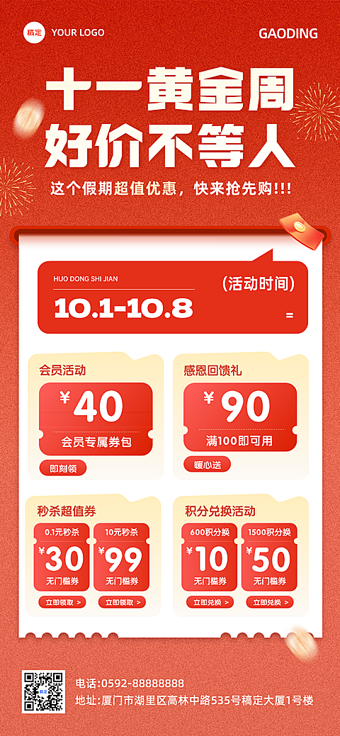 画面展示十一黄金周活动海报,包含会员专属券包、秒杀超值券及积分兑换等优惠信息。红色背景搭配醒目的白色大字和烟花元素,呈现促销氛围,适用于本地生活或电商零售场景的假期宣传。
