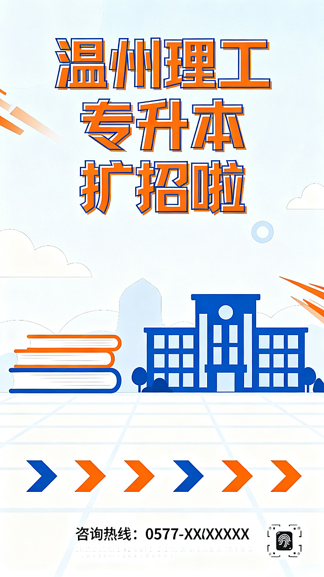 重新设计温州理工专升本扩招宣传海报，采用简约活力的扁平化风格，用明亮橙蓝撞色搭配，标题"温州理工专升本扩招啦"做创意字体设计，搭配简约校园元素和箭头等动感符号，整体活泼清爽不复杂