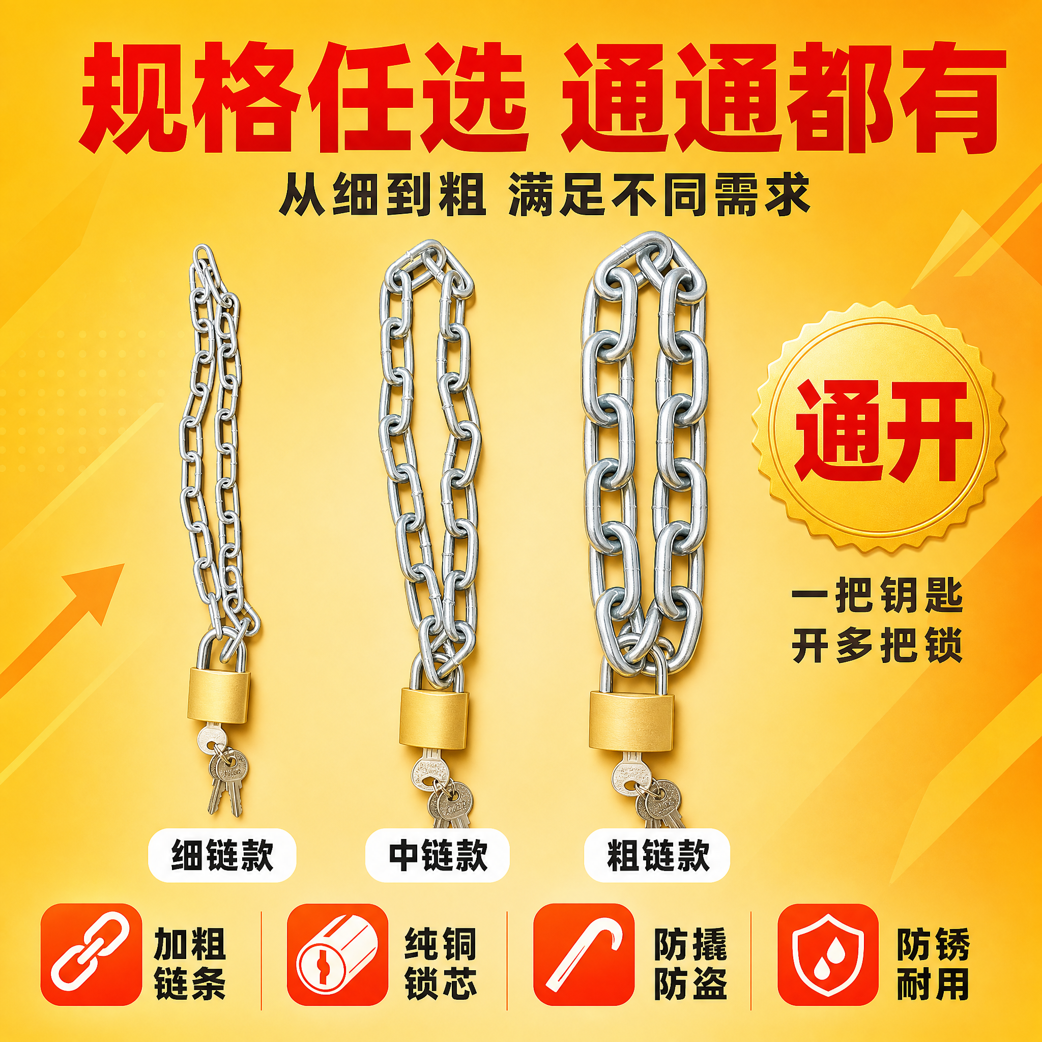 [主图-2] 主题：多规格任选 通开设计 加粗链条更防盗，卖点… - 图片创意预览
