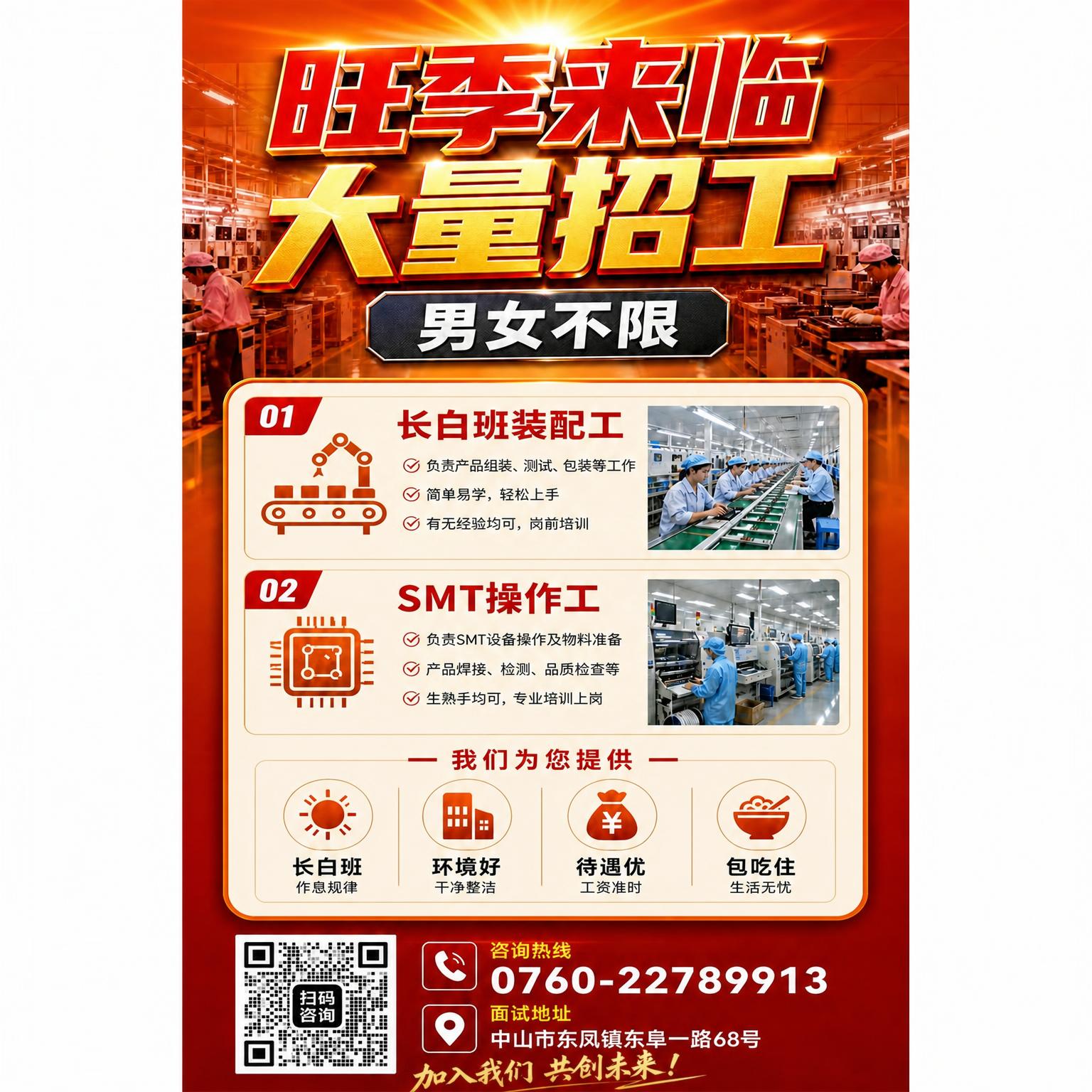 将海报底部的面试地址修改为"中山市东凤镇东阜一路68号"，保持… - 图片创意预览