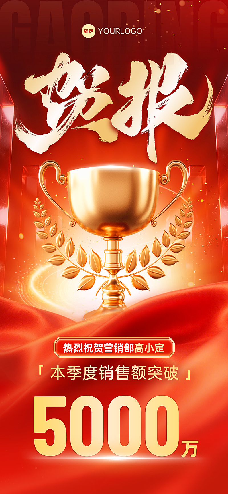 企业销售业绩喜报表彰喜庆感全屏竖版海报