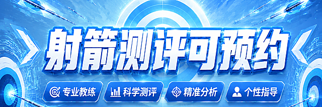 参考图2的浅蓝色科技风格背景，重新设计图1的横幅。保持图1的主标题文字"射箭测评可预约"不变，标题字体改为白色带蓝色描边的立体效果，与图2标题风格一致。保持图1的四个卖点标签（专业教练、科学测评、精准分析、个性指导）和底部标语（精准测评·助力提升·目标更远）不变，标签改为蓝色系配色。背景采用图2的风格：浅蓝到深蓝的渐变科技感背景，顶部有蓝白色靶心光环，四周有蓝色光效箭矢，左右两侧有蓝白色箭头图形装饰，整体清新专业有科技感。保留图1左右两侧的靶心元素，改为蓝色调。超宽横幅版式，版式精美，文字清晰可读。画面中所有信息区域必须填充完整合理的内容。