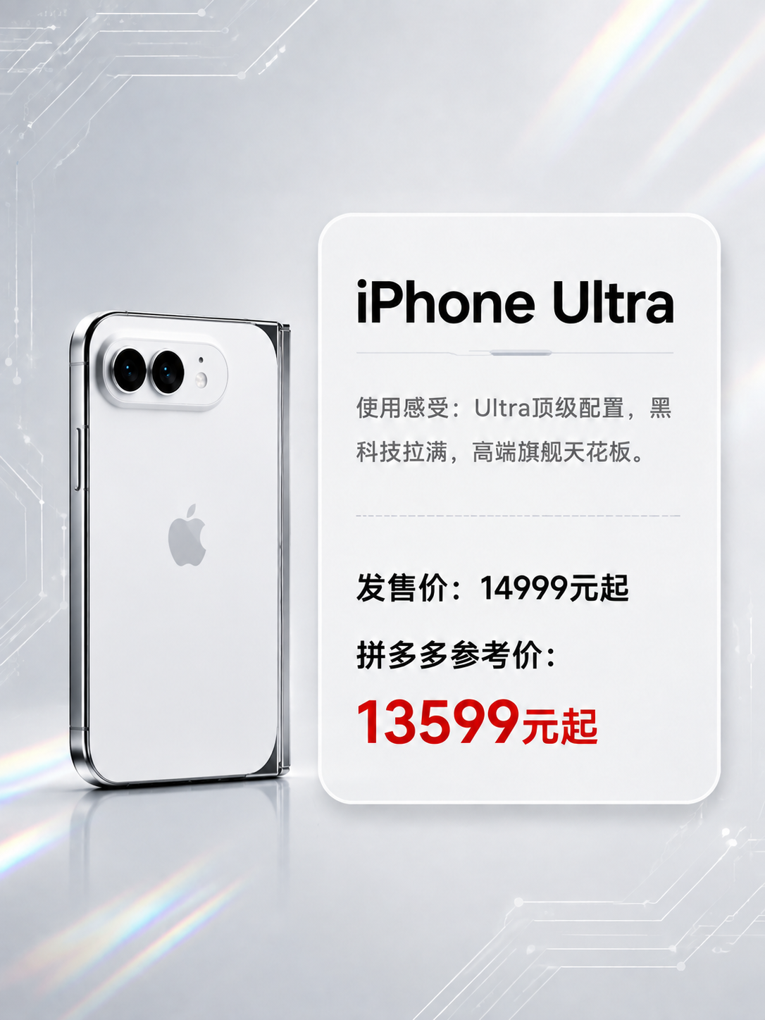 将海报左侧的手机产品替换为第二张图中的白色苹果折叠屏手机（竖向… - 图片创意预览