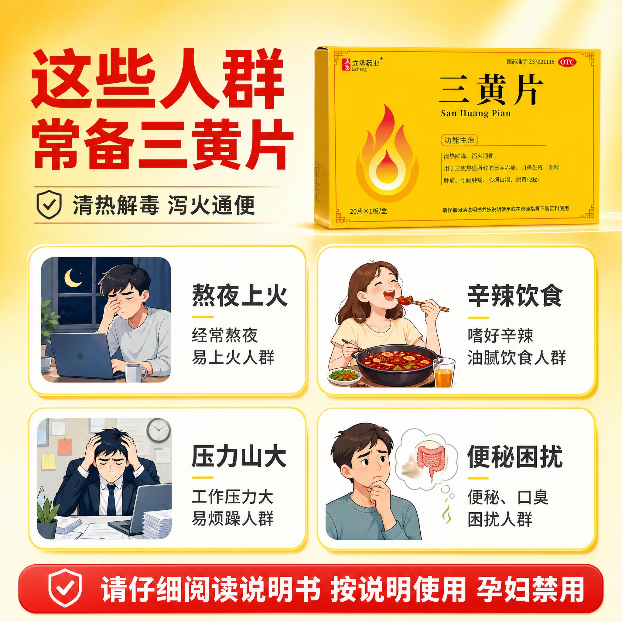 [主图-6] 立丞药业三黄片 适用人群与服用提示 安全用药提醒… - 图片创意预览