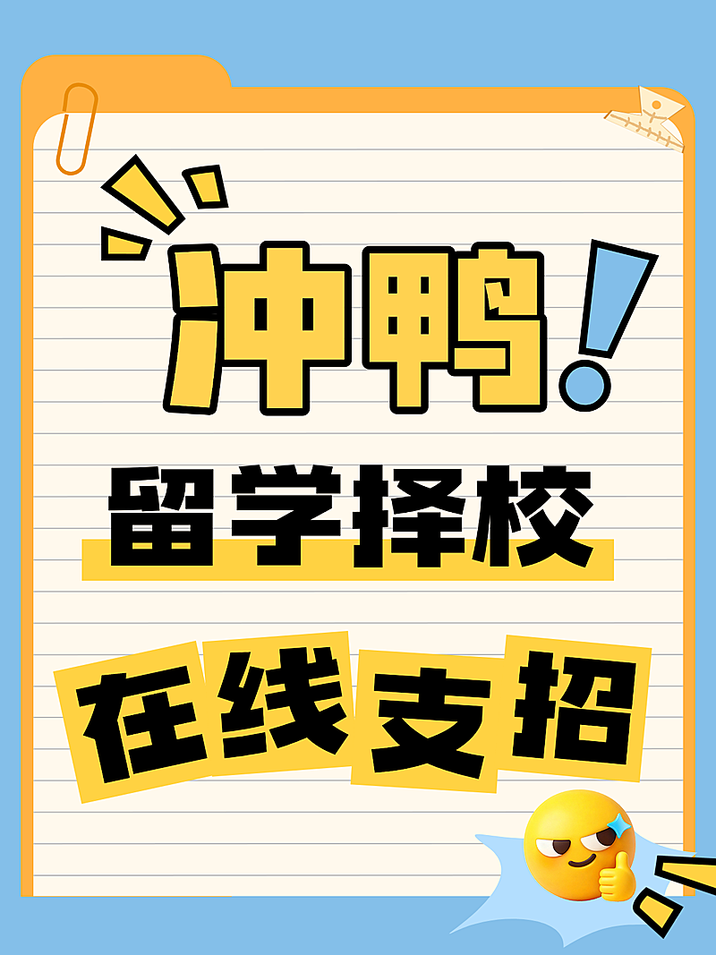 留学择校小红书海报