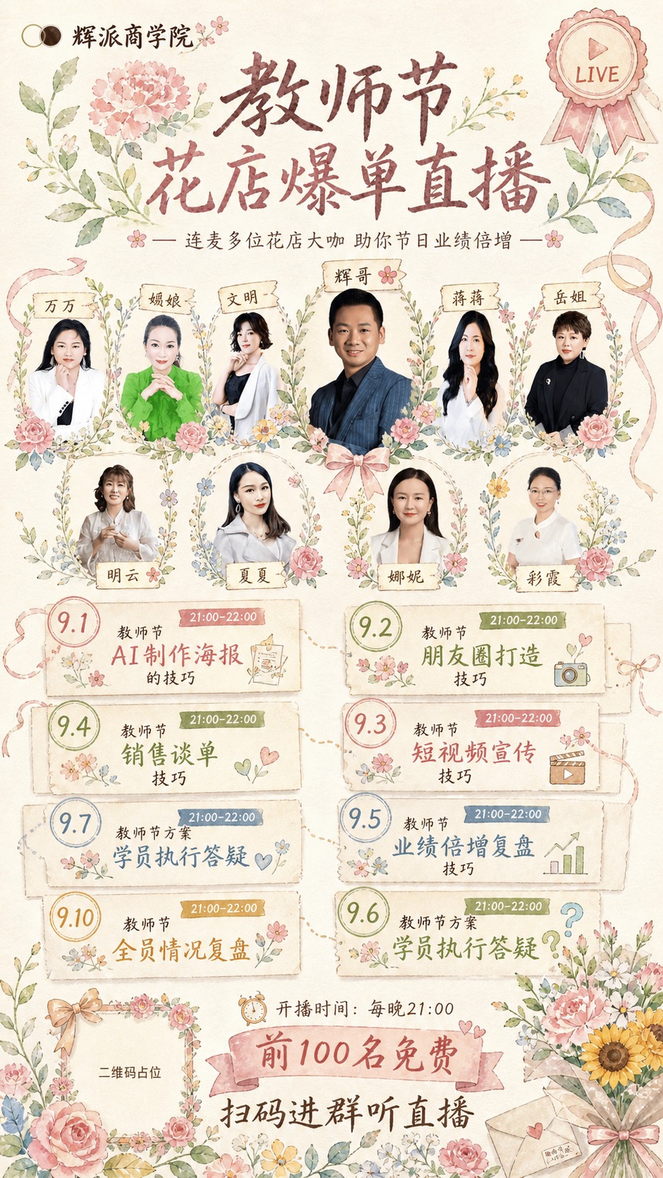 将这张教师节花店直播海报重新设计为清新水彩插画风格，人物形象和… - 图片创意预览