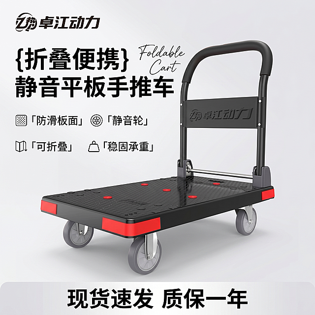 [主图-1] 卓江动力黑色折叠平板车首图。
[氛围风格] 专业硬核五金工具风格，突出耐用便携的工具感；
[画质] 商业摄影质感，光线均匀明亮，产品清晰真实，细节锐利，画面干净高级。
[元素] 卓江动力黑色折叠平板车居中放置，正面45度视角，完整展示展开形态：黑色防滑菱形纹路板面，灰色静音万向脚轮，黑色可折叠扶手清晰展示，板面边缘带有红色反光条，扶手立柱印有卓江动力品牌标识。折叠状态平板车放置在展开车身后侧做辅助展示。保持产品外观（物理结构、材质质感、颜色）与输入参考图绝对一致，杜绝任何变形和色差，精细化处理。商品主体占比约70%，画面满屏无边框。左上角放置提取的卓江动力品牌Logo，不遮挡产品主体。
[光影] 顶部主光均匀打亮产品整体，左侧辅光勾勒轮廓，背景反光提亮消除死黑，金属和塑胶边缘高光清晰，整体通透不灰蒙，光比舒适，暗部有层次。
[配色] 主色调：黑、灰；辅助色：红色反光条点缀，整体干净专业。
[视角构图] 正面45度俯视，主体为视觉中心，浅灰色渐变背景，景深适中，产品完整不裁切。
[文字版式] 左上Logo下方左对齐留安全边距，大字主文案写“{折叠便携} 静音平板手推车”，黑色粗体无衬线，右侧叠加英文手写体“Foldable Cart”做装饰；下方依次排列四个卖点短句：「防滑板面」「静音轮」「可折叠」「稳固承重」，每个短句配小图标做点缀；底部通栏浅灰色块放置服务提示“现货速发 质保一年”，白色文字清晰可读。文字不遮挡产品主体，层级分明。
[比例分辨率] 1:1 比例，2k 分辨率；文字清晰可辨，超高清。
[负向提示词] 变形，水印，文字错乱，产品图模糊，背景杂乱，色差。