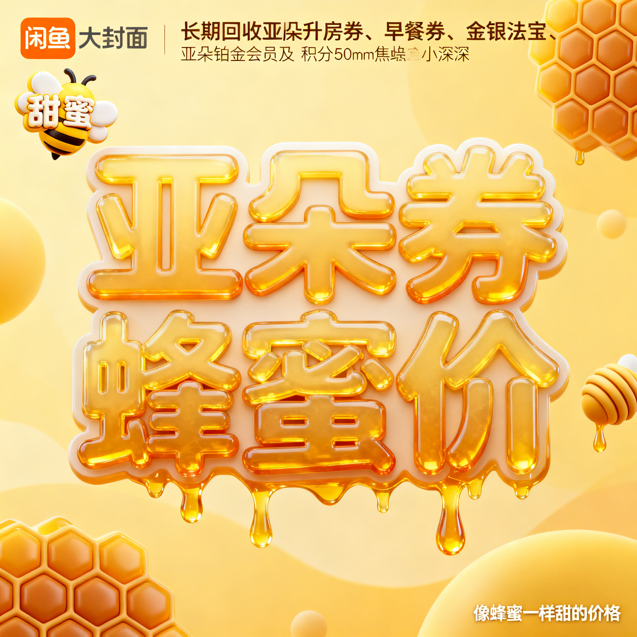 软3D风格，闲鱼大字封面，主题为长期回收亚朵升房券早餐券金银法… - 图片创意预览