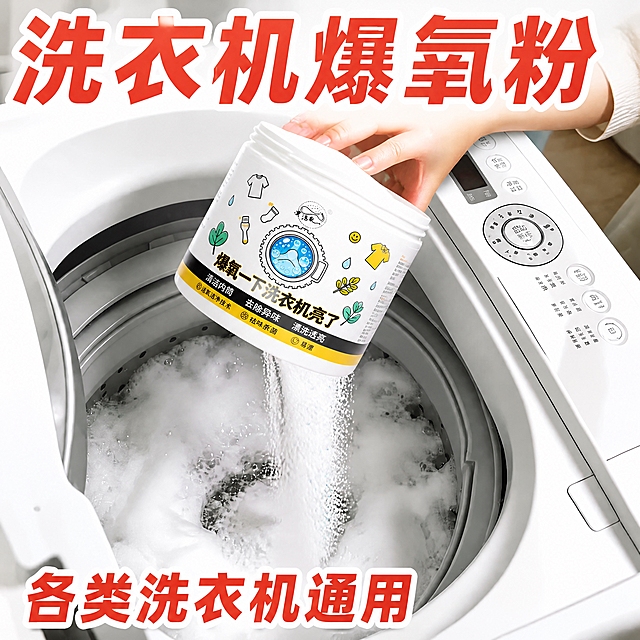 重新设计倒粉动作，参考图9的真实倾倒姿势和角度，产品罐子替换为图8的爆氧粉产品（白色罐子，标签为“爆氧一下洗衣机亮了”，带有衣服、袜子、绿叶等卡通图案，黄黑配色标签条，罐内装满白色带蓝色颗粒的清洁粉末）。保持原图7的背景、人物服装（白色衣服）、洗衣机场景、泡沫效果不变，保留上方红色大字主标题“洗衣机爆氧粉”和下方红色大字卖点“各类洗衣机通用”，红字白边拼多多大字报风格。倒粉动作要真实自然，粉末倾泻流畅有颗粒感，画质提升，高清细腻，产品标签清晰完整。