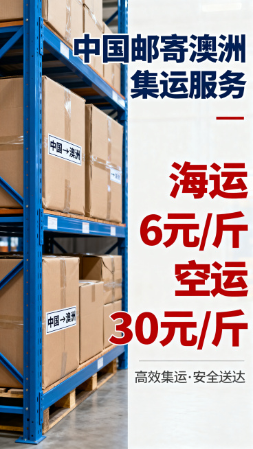 一张中国邮寄澳洲的集运宣传海报，画面展示蓝色仓库货架和打包好的快递包裹，清晰标注价格信息："海运6元/斤，空运30元/斤"，主题突出，风格简约商务，信息醒目，重新生成一个全新的版本预览效果