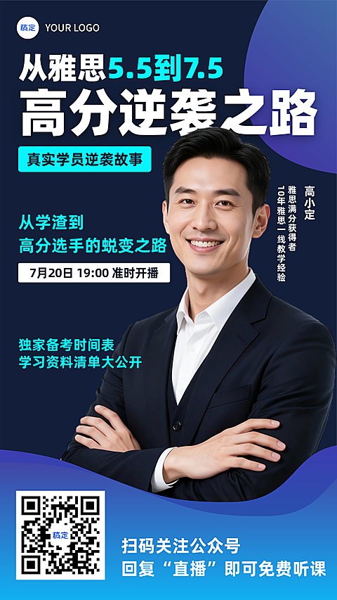 蓝绿色系雅思高分逆袭人物直播海报