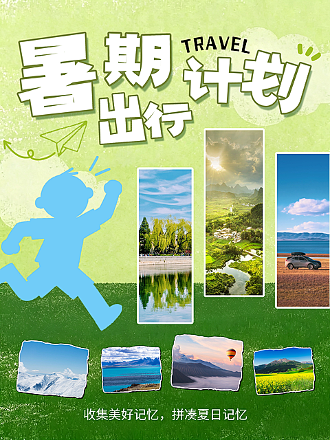 旅游暑期出行攻略指南小红书封面
