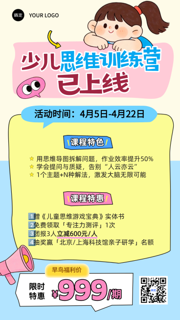 少儿思维课程招生宣传简约卡通手机海报预览效果