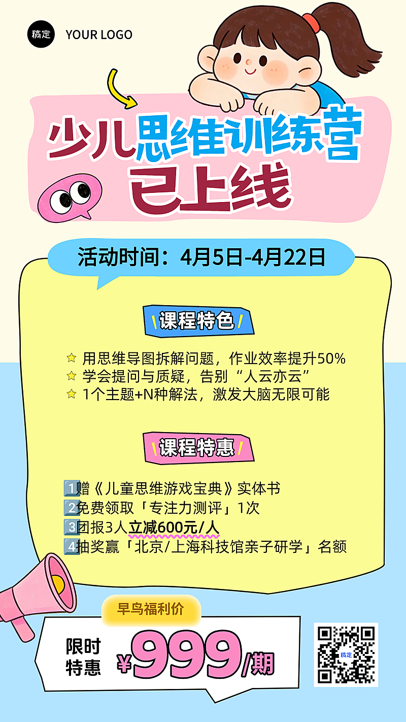 少儿思维课程招生宣传简约卡通手机海报