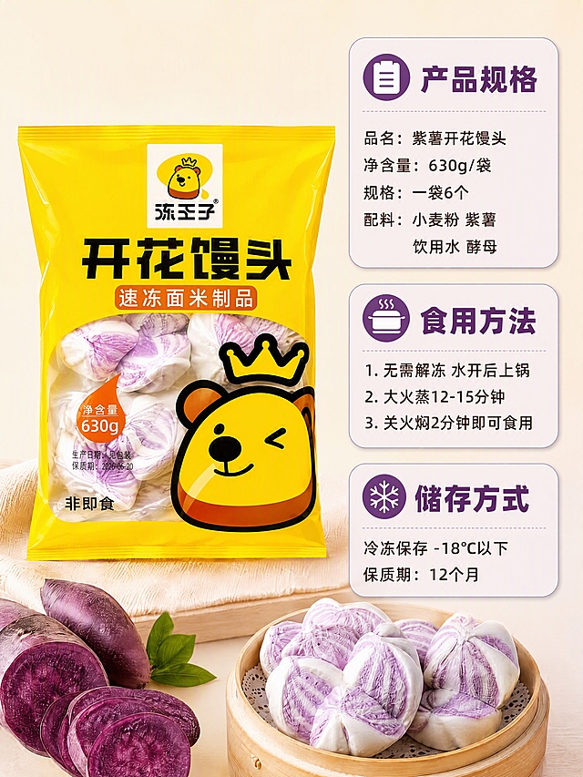 修改这张详情页规格图，将左上角的冻王子品牌Logo调整为方正形状（参考第二张图的Logo样式：黄色不规则椭圆底+戴皇冠的小熊头+下方黑色方正的「冻王子」三个字，整体方正不扁），包装袋上的Logo也要同步调整为方正的冻王子Logo样式。

其余画面保持不变：左侧黄色包装袋、右侧三个信息卡片（产品规格/食用方法/储存方式）、底部紫薯和竹蒸笼、浅米色背景，全部保留原样。只修改包装袋上和整体的品牌Logo形状，使其更方正、不扁。
