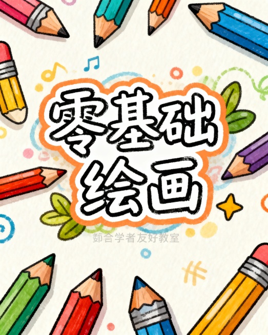 卡通风格的“绘画教程”封面，手写字体“零基础绘画”配彩色铅笔元素预览效果