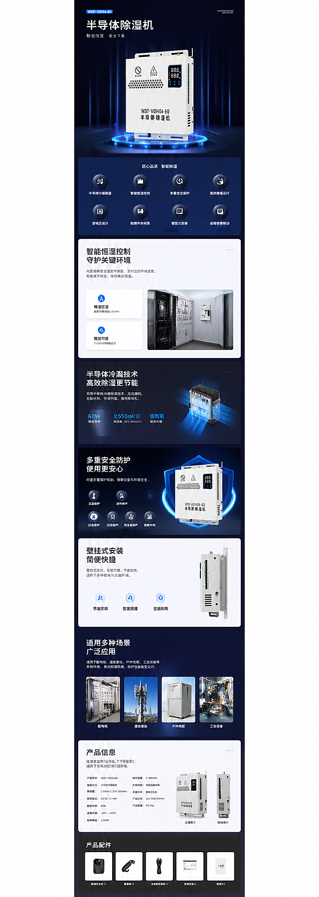 参考图片1的电商详情页长图风格，为图片2-6的半导体除湿机产品制作详情页长图，保留产品信息、功能模块排版和整体设计风格