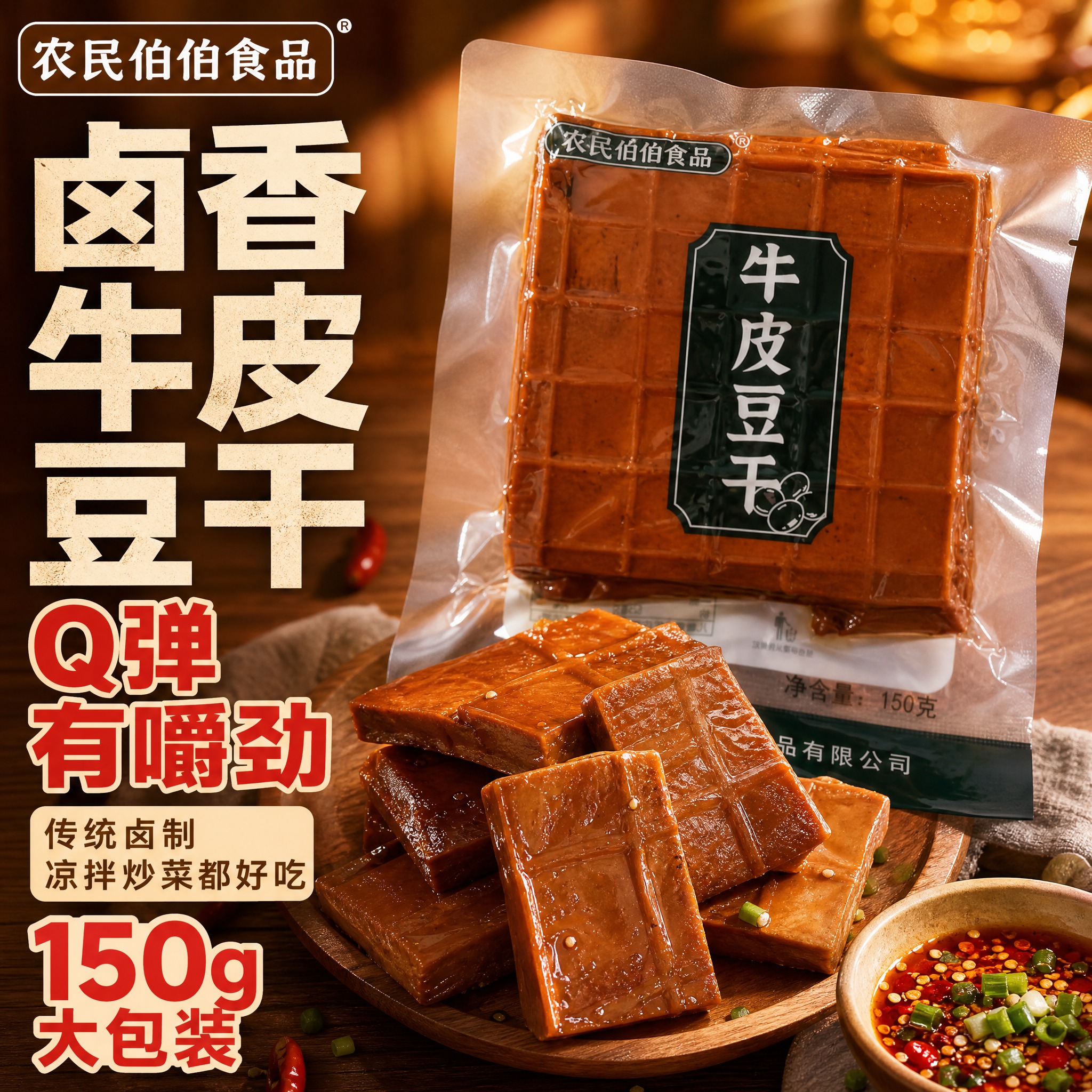 [主图-1] 首图点击率 卤香牛皮豆干 食欲诱惑主题。拼多多风… - 图片创意预览