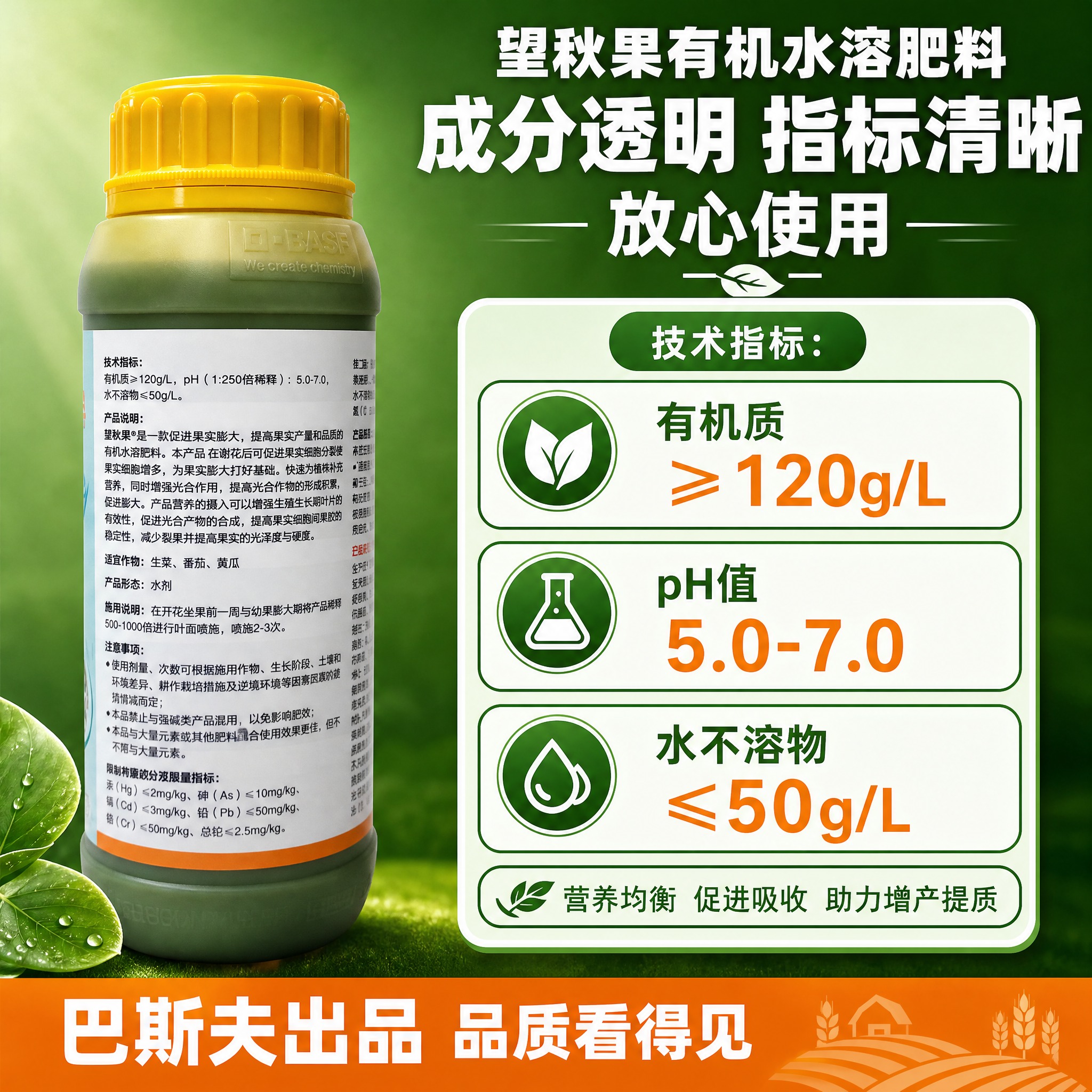 [主图-2] 巴斯夫望秋果有机水溶肥料 技术指标展示 成分透明… - 图片创意预览