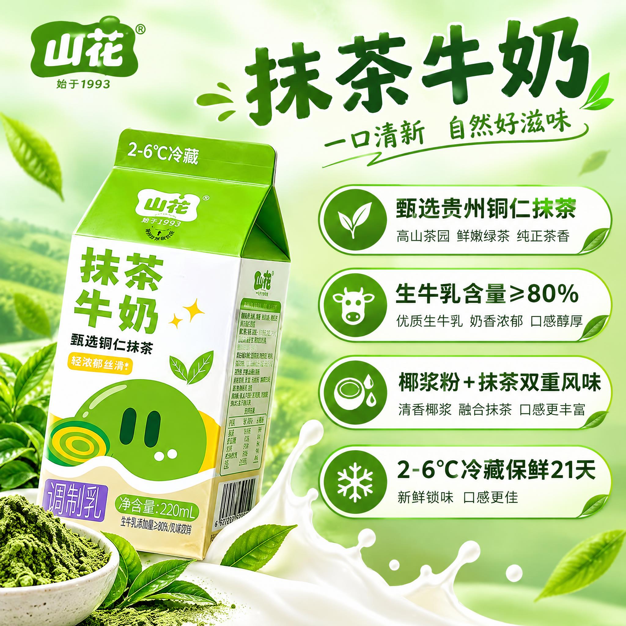 淘宝天猫电商主图，1:1正方形，山花抹茶牛奶卖点图，左侧展示产… - 图片创意预览