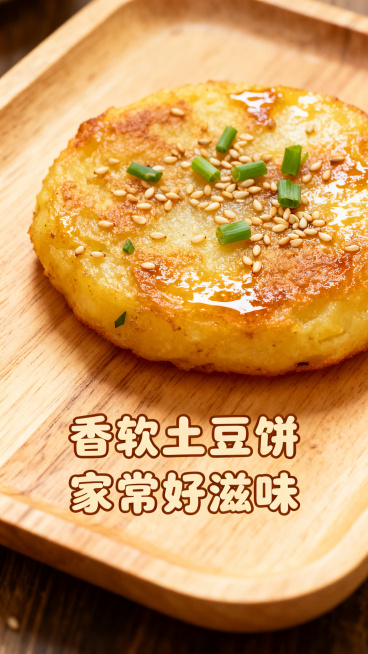 金黄诱人的土豆饼，表面点缀芝麻和葱花，搭配清新木质餐盘，文案“香软土豆饼 家常好滋味”预览效果