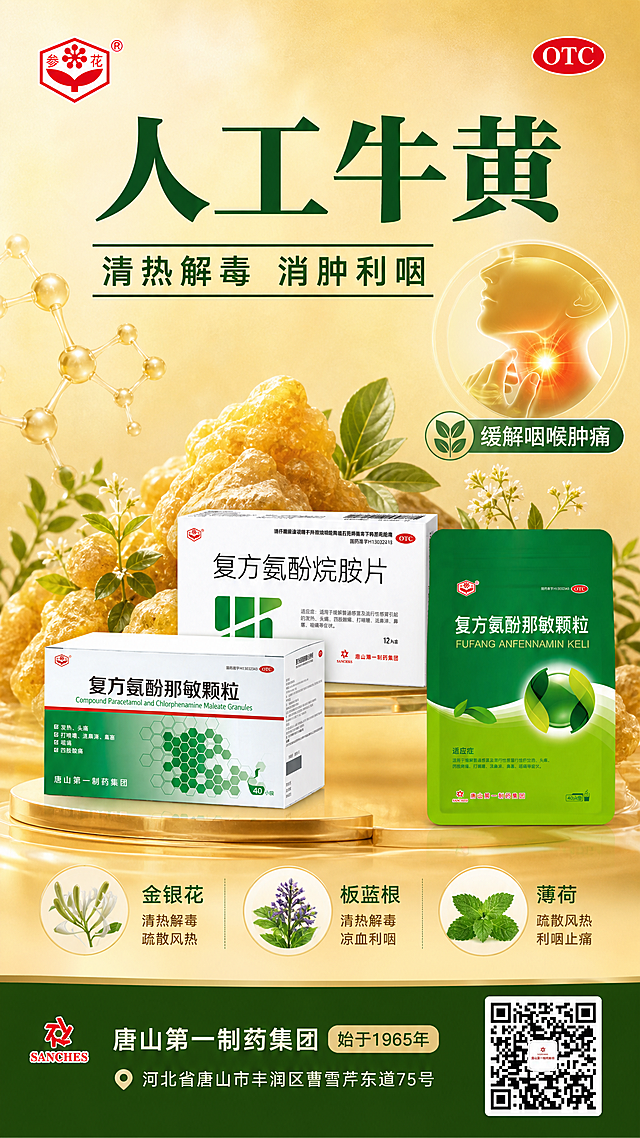 药品成分科普海报，竖版9:16。画面主体是参花牌复方氨酚那敏颗粒产品，100%还原上传商品图的产品外形、包装、LOGO。背景为金黄色温暖背景，有人工牛黄的天然草本元素和分子结构。主标题大字："人工牛黄"，副标题："清热解毒 消肿利咽"。左上角参花Logo，右上角OTC标识。画面有咽喉舒缓示意图和草本植物图标，配文字说明："缓解咽喉肿痛"。底部企业信息栏："唐山第一制药集团 始于1965年"，地址："河北省唐山市丰润区曹雪芹东道75号"，右下角二维码。整体风格天然草本、温暖专业，金黄配绿色，版式精美。