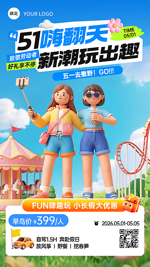 五一劳动节旅游露营出行3D感竖版海报