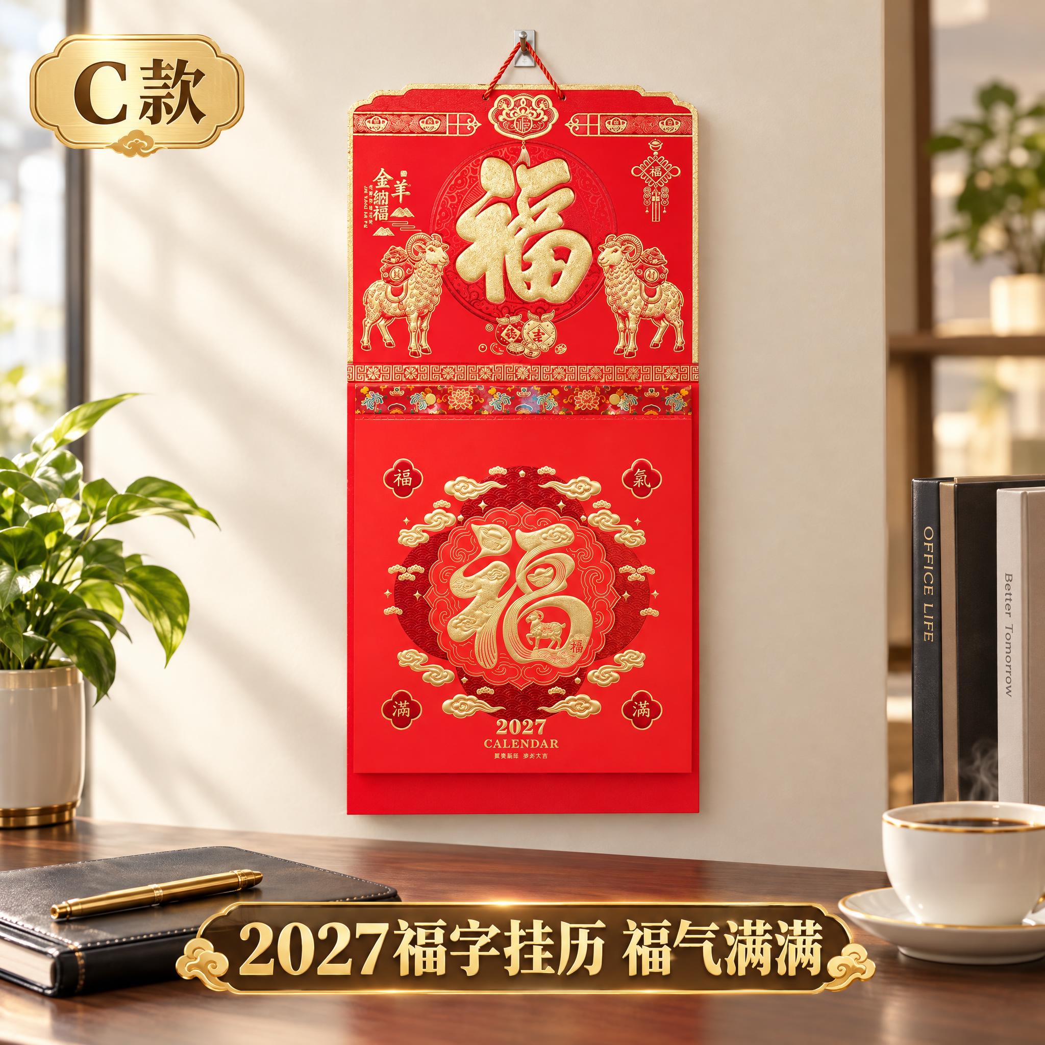 金羊纳福福气满满2027年挂历淘宝主图第3张，主题：C款福字款… - 图片创意预览