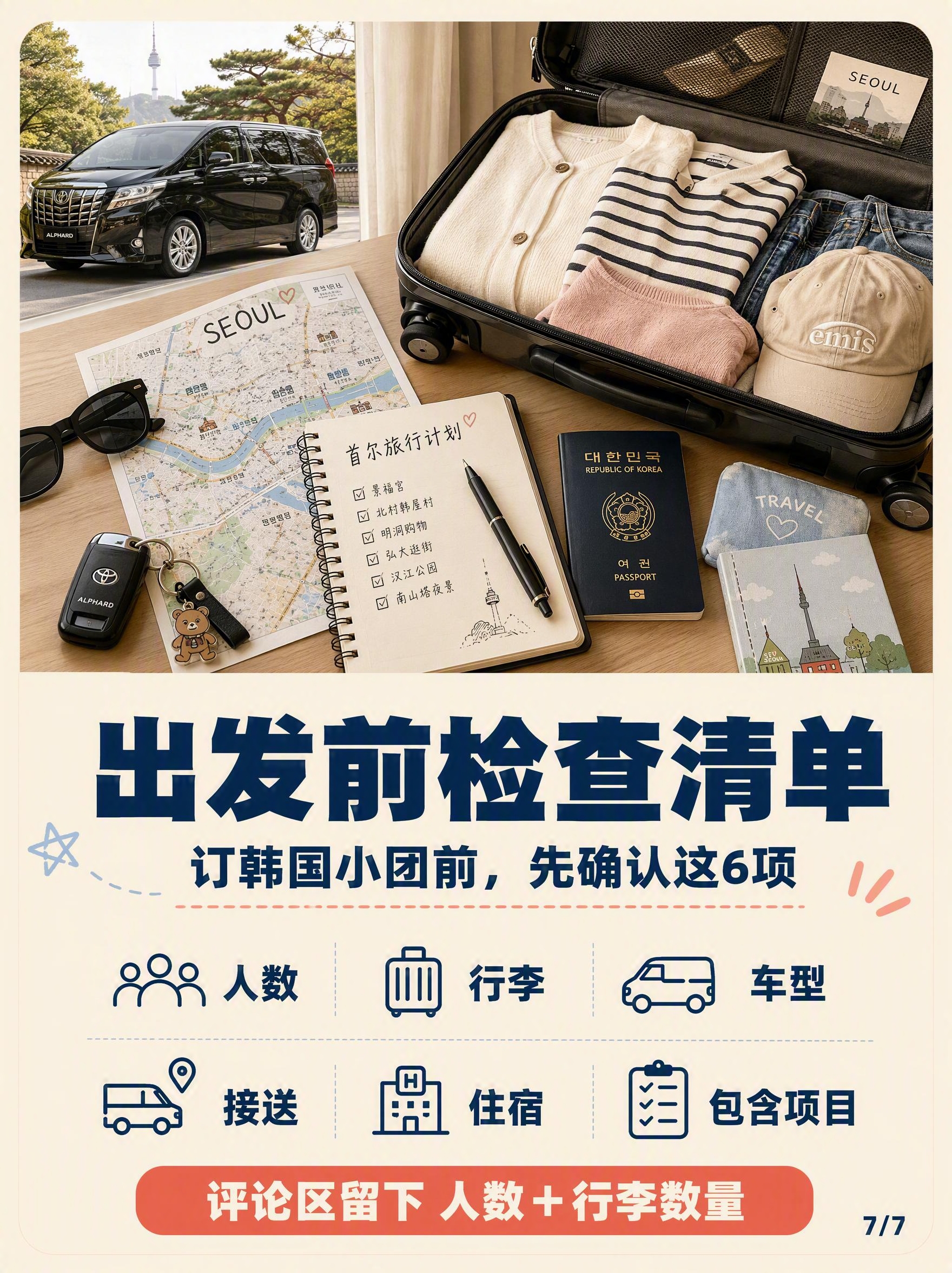 小红书风格韩国旅行攻略图文第7张（最后一张），竖版3:4比例，… - 图片创意预览