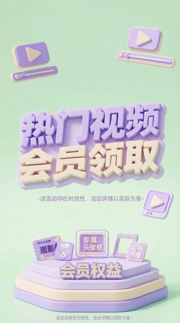 保留原图文字内容'热门视频会员领取'和'会员权益'，更换背景为浅绿渐变奶油风场景，更换图标元素形象，调整字体颜色为浅紫色调，整体色调柔和，3D立体风格，9:16竖版预览效果