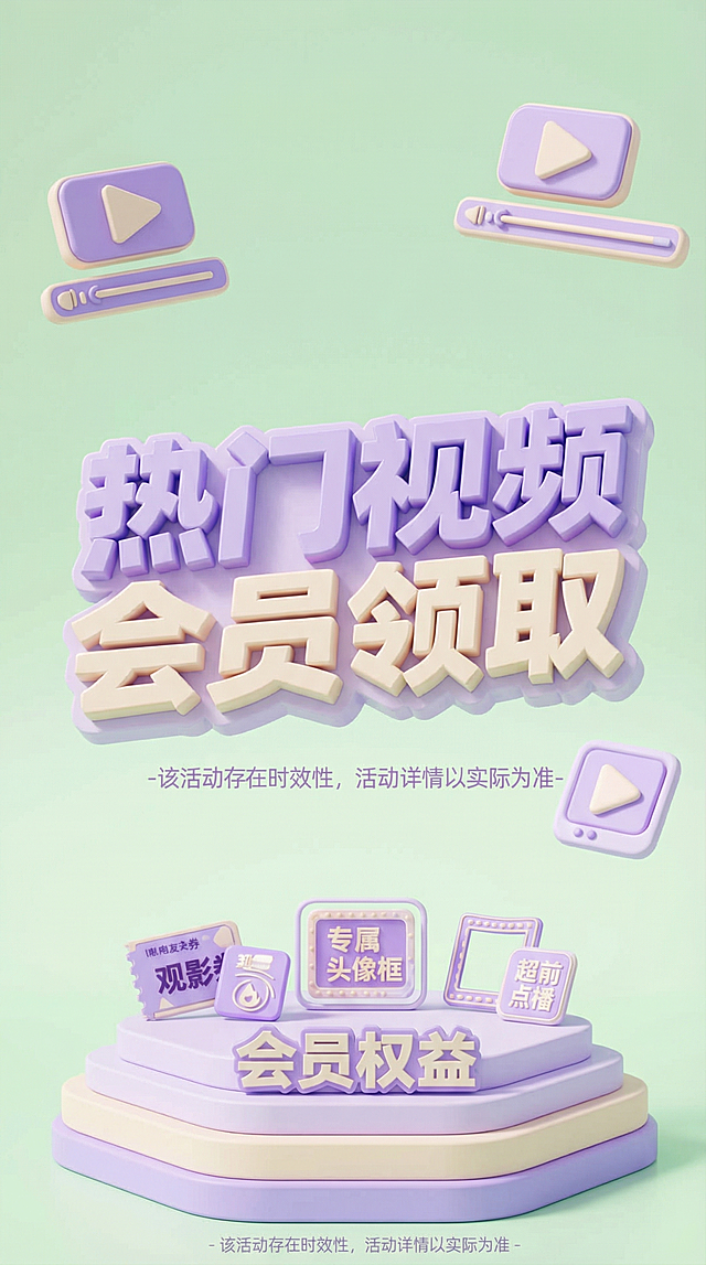 保留原图文字内容'热门视频会员领取'和'会员权益'，更换背景为浅绿渐变奶油风场景，更换图标元素形象，调整字体颜色为浅紫色调，整体色调柔和，3D立体风格，9:16竖版