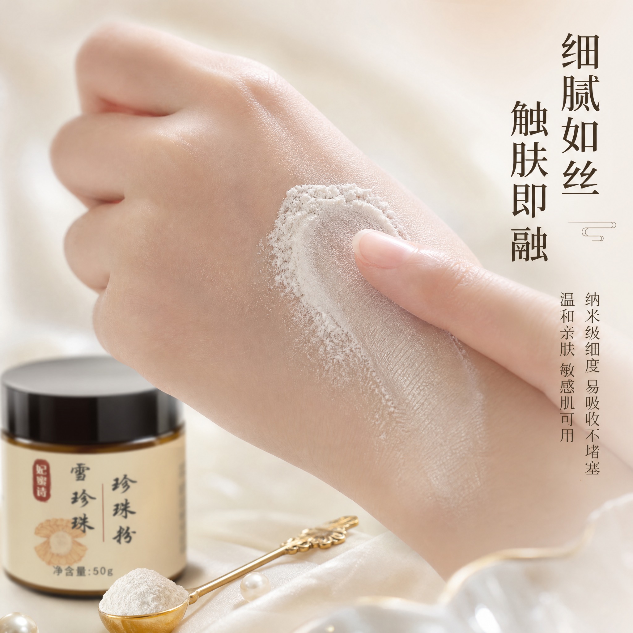 [主图-3] 质地与肤感展示，微距特写珍珠粉的细腻质地和上脸使… - 图片创意预览