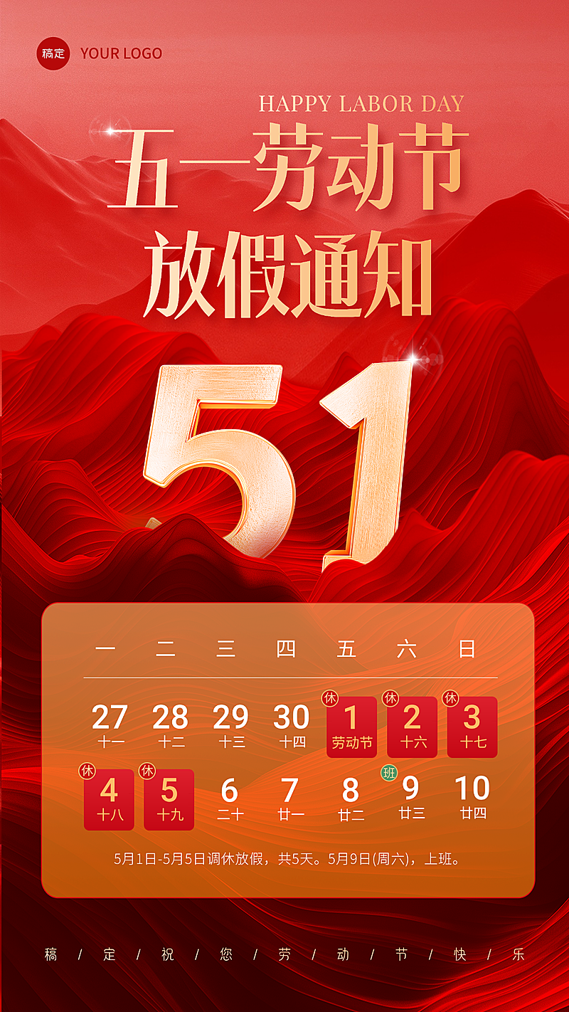 五一劳动节大红色金色放假通知竖版海报