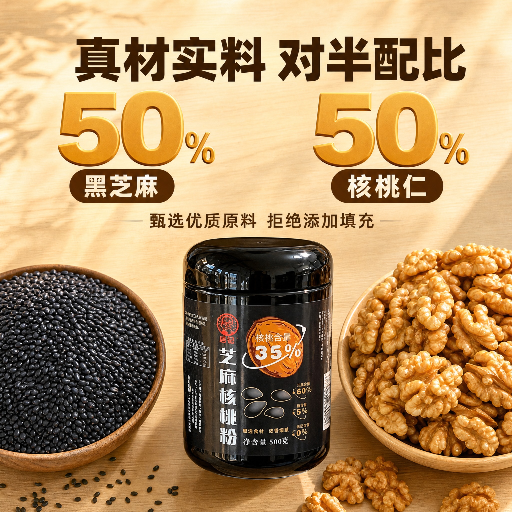 [主图-2] 核心成分卖点 芝麻50%核桃50% 真材实料展示… - 图片创意预览