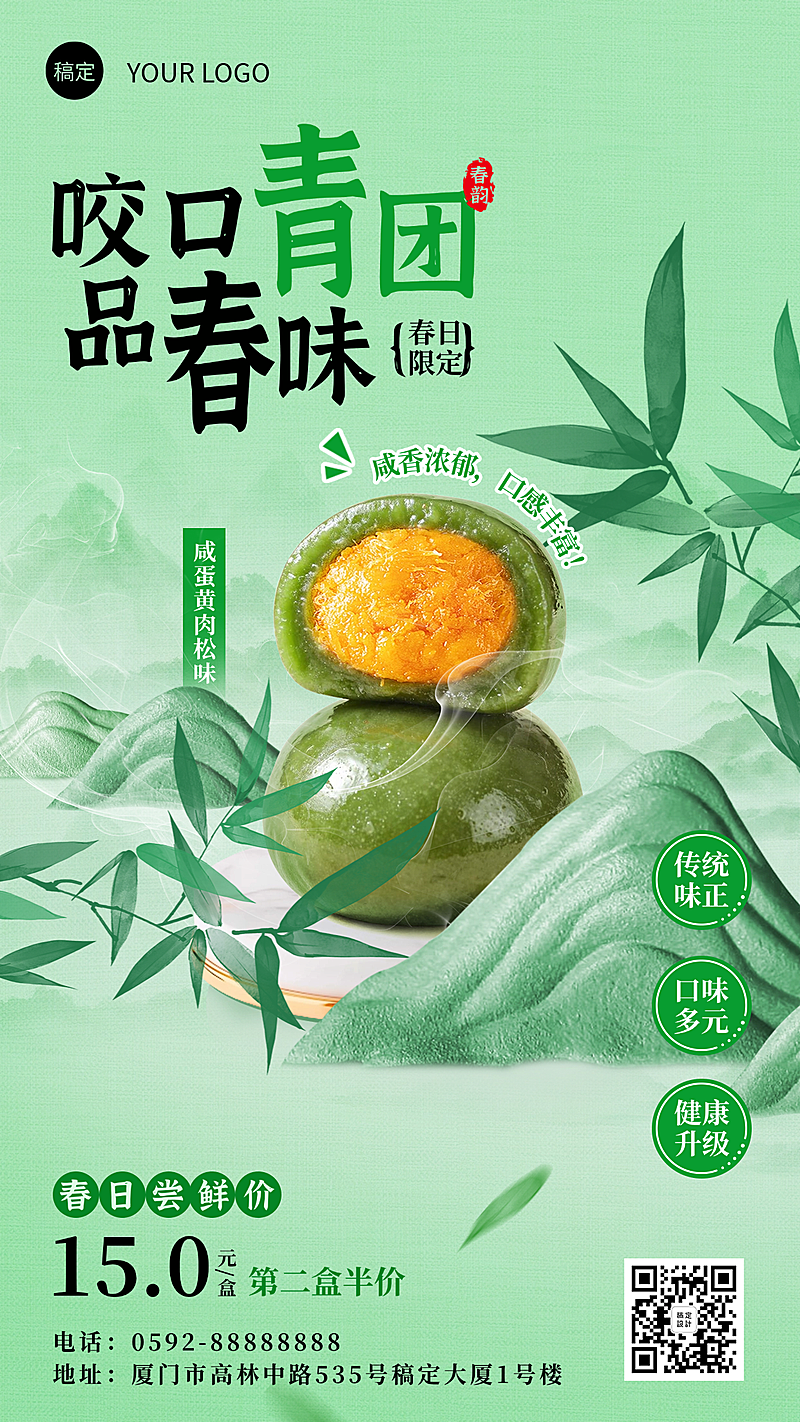 春日青团尝鲜海报