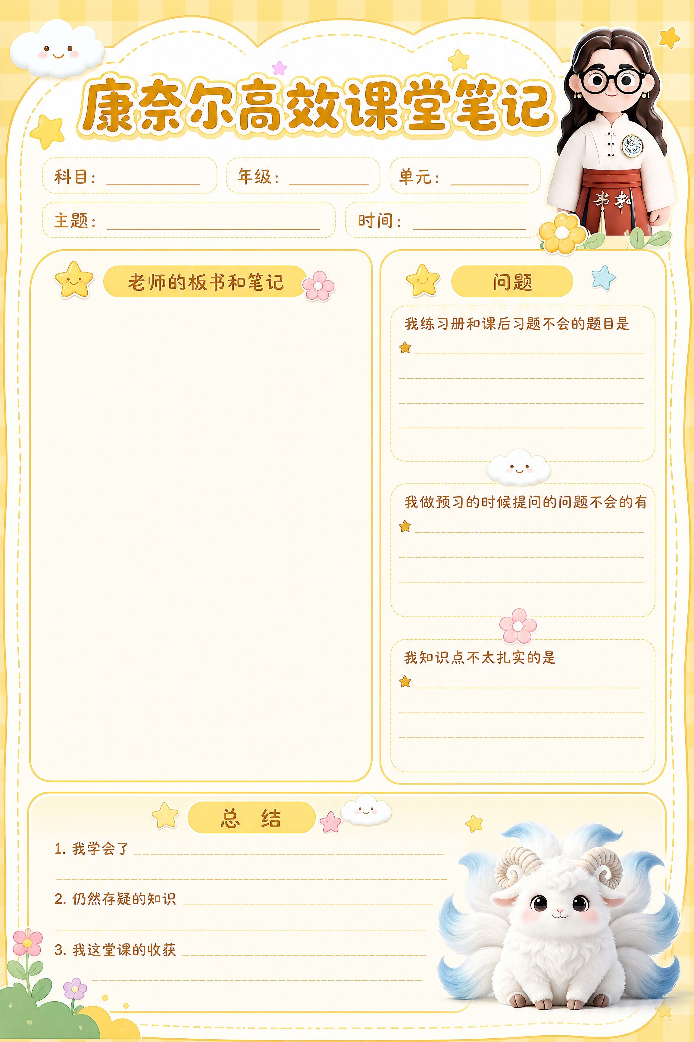A4竖版文创笔记本内页设计，康奈尔高效课堂笔记模板，可爱卡通风… - 图片创意预览