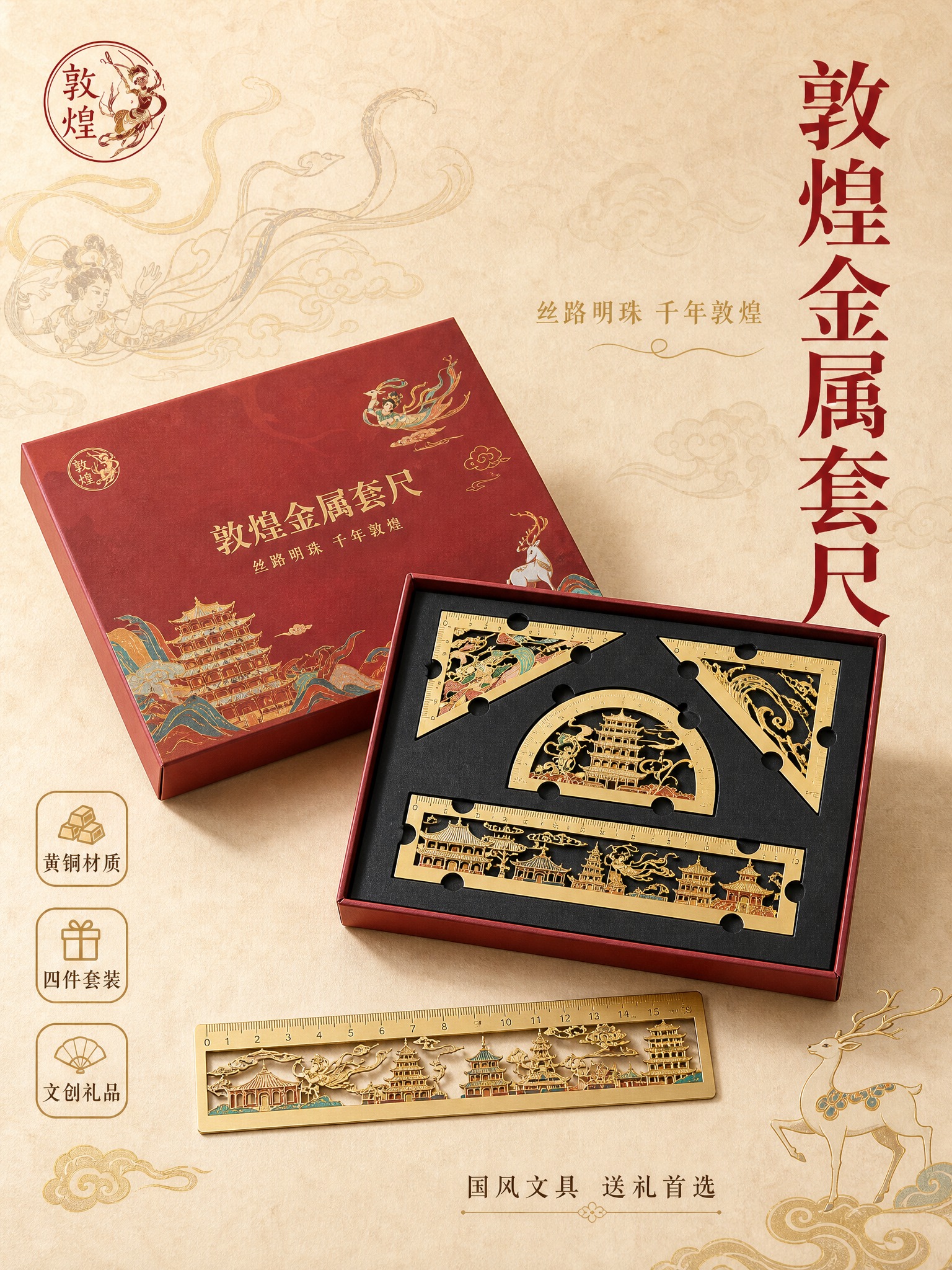 [主图-1] 敦煌金属套尺产品包装全家福首图，突出国风文创文具… - 图片创意预览