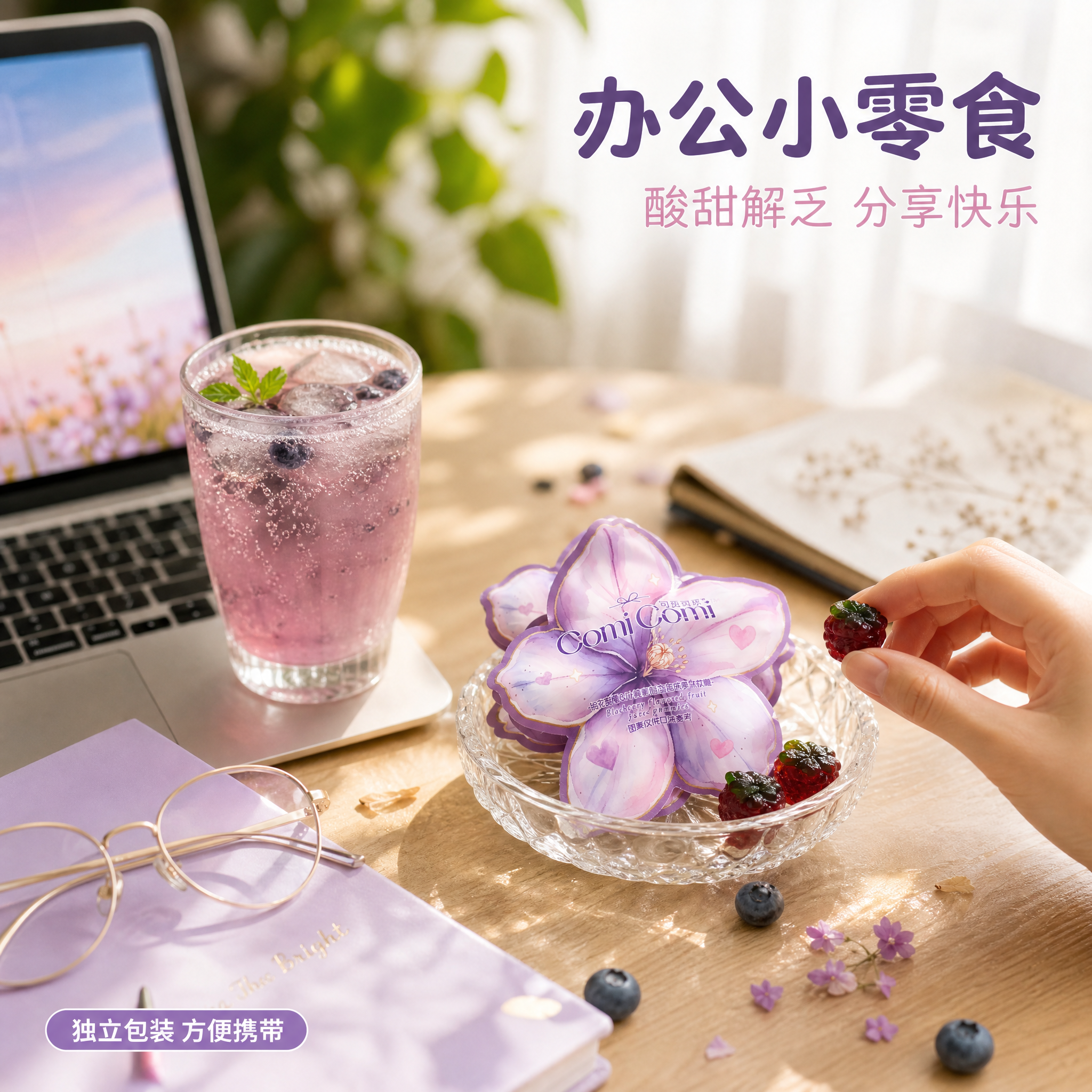 [主图-4] 蓝莓软糖生活场景 办公休闲分享场景图。 [氛围风… - 图片创意预览