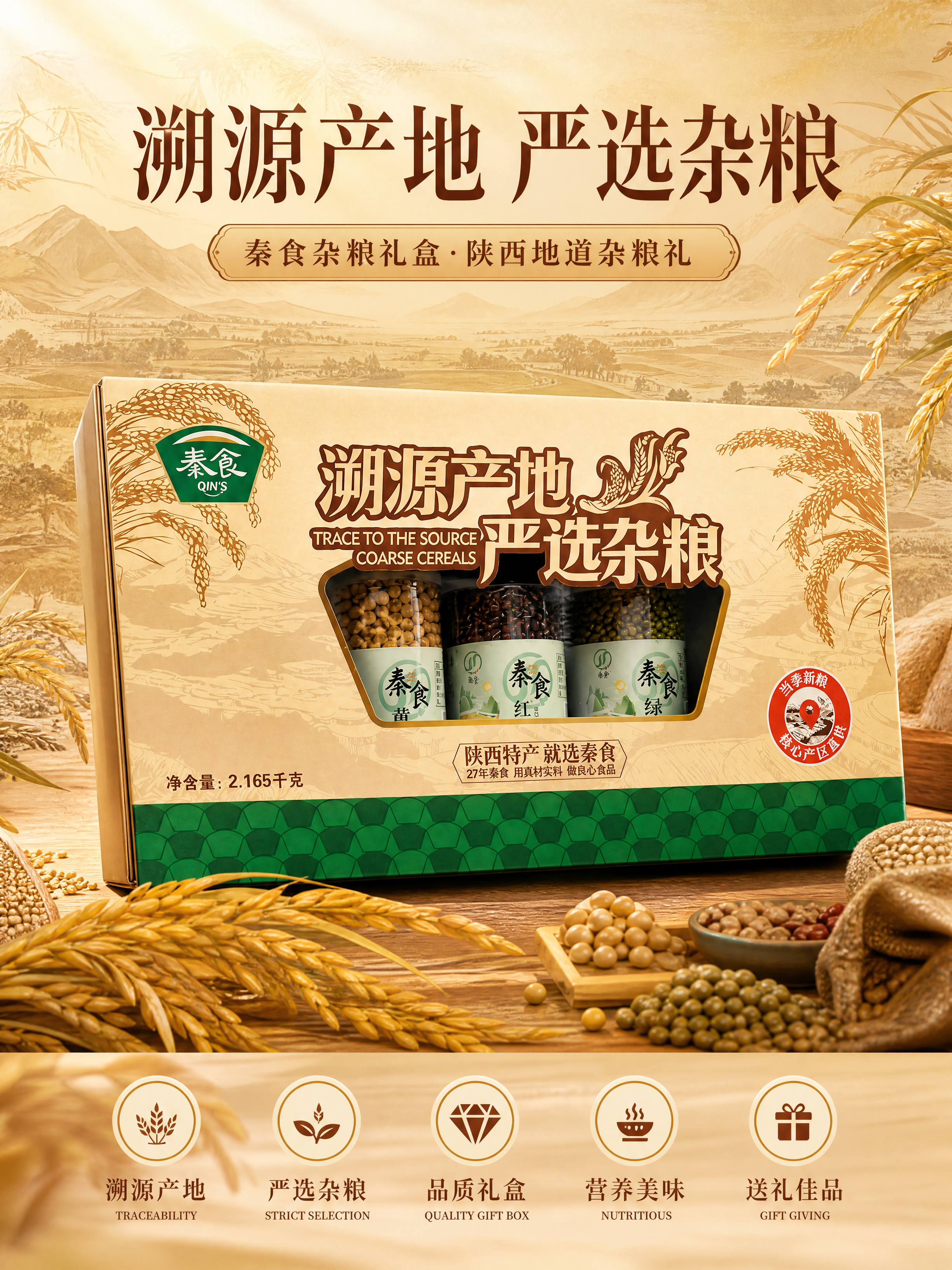 秦食杂粮礼盒首屏海报，高端国潮电商风格。画面中央是秦食溯源产地… - 图片创意预览