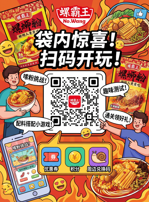 设计一张螺霸王袋内互动二维码宣传海报，介绍互动内容：内置配料搭配小游戏、嗦粉挑战、趣味测试，通关可领取优惠券、积分、周边兑换码，使用卡通插画、网红表情包、潮流字体，强化年轻化视觉，保留螺霸王品牌log预览效果