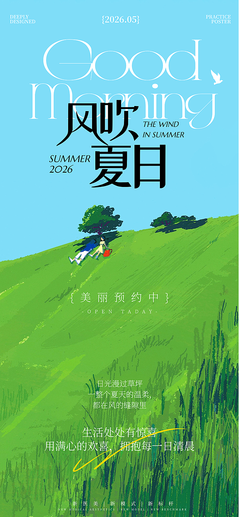 夏日草坪插画风Good morning清新文艺夏季主题绿色宣传日签海报