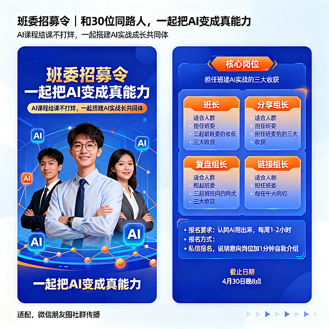 AI心赋能课程班委招募海报，风格年轻活力专业科技感，主色调科技蓝搭配暖橙色，主标题文字"班委招募令 | 和30位同路人，一起把AI变成真能力"，副标题文字"AI课程结课不打烊，一起搭建AI实战成长共同体"。清晰分区展示四个核心岗位：班长、分享组长、复盘组长、链接组长，列出适合人群，展示担任班委的三大收获，写明报名要求为认同AI用出来，每周1-2小时，报名方式是私信报名，说明意向岗位加1分钟自我介绍，截止日期4月30日晚8点。版式左图右文信息清晰，用卡片分区展示岗位和收获，点缀AI图标和人脉链接线条元素，底部呼吁文字"一起把AI变成真能力"，适配微信朋友圈社群传播，整体充满活力科技感。