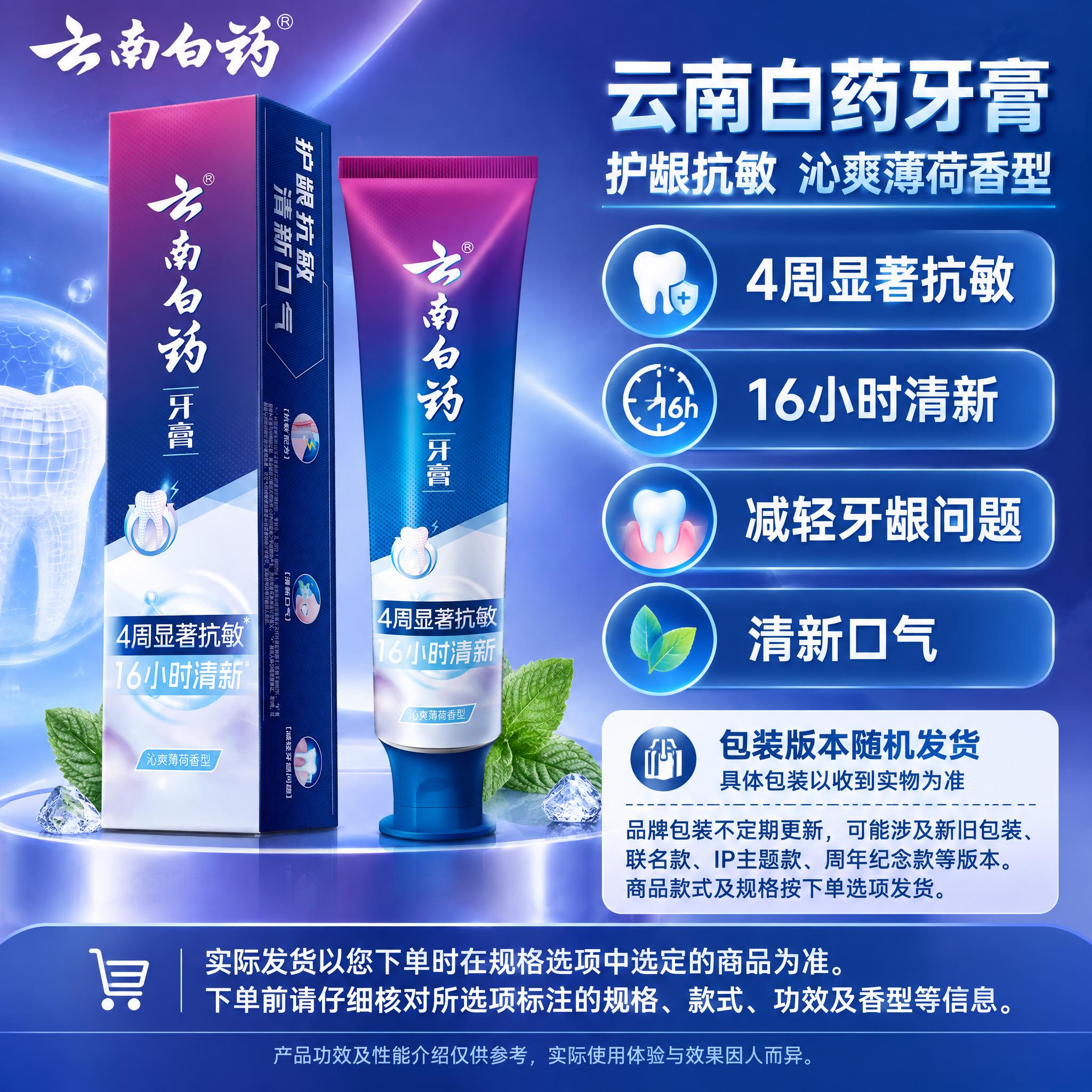 [单品图] 云南白药护龈抗敏清新口气沁爽薄荷香型牙膏单品展示。… - 图片创意预览