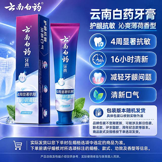 [单品图] 云南白药护龈抗敏清新口气沁爽薄荷香型牙膏单品展示。单品母版：左侧商品、右侧名称属性及卖点包装框、底部选购提醒和注解；模块坐标、宽高、对齐、内边距、间距、层级、字体、字重、字号、行距、文本框、卖点槽位数量与框形全部固定，全套统一。
[统一基调] 全品类通用、主体第一；背景底色与光效随该款包装主色（紫蓝/深蓝色系）微调，保留母版空间结构与质感；品牌LOGO统一左上角放置；主标题字体为干净非衬线体，字效可选细腻渐变或浅立体，保持字体字号位置不变。
[画面] 左侧展示护龈抗敏清新口气沁爽薄荷香型牙膏完整组合（管+盒），保持原始比例、原视角、原包装文字图案不变，在固定展示区内等比例适配，不拆组、不重绘、不变形。左上角云南白药品牌LOGO。右侧上方产品名称：“云南白药牙膏 护龈抗敏 沁爽薄荷香型”；下方卖点框（固定槽位数量与框形）：4周显著抗敏、16小时清新、减轻牙龈问题、清新口气。右侧下方包装提示框，完整显示：“包装版本随机发货”“具体包装以收到实物为准”“品牌包装不定期更新，可能涉及新旧包装、联名款、IP主题款、周年纪念款等版本。商品款式及规格按下单选项发货。”底部通栏规格选购提醒：“实际发货以您下单时在规格选项中选定的商品为准。下单前请仔细核对所选项标注的规格、款式、功效及香型等信息。”最底部效果注解：“产品功效及性能介绍仅供参考，实际使用体验与效果因人而异。”
[光影质感] 商业摄影质感，柔光均匀，产品真实清晰，包装原字完整保留，背景光柔和不抢主体。
[配色] 背景以紫蓝渐变肌理为主，衬托该款紫蓝包装；标题与框体填色随包装深蓝色系调整，保持母版框形与尺寸不变。
[文字版式] 严格按母版模块布局：左商品、右名称+卖点+包装提示、底选购提醒+注解；所有字体字号统一，长句在固定区内按预设换行，不拉伸、不删固定提示。
[输出要求] 1:1正方形，2K分辨率，文字清晰，产品清晰不变形，包装原字完整；无平台Logo、无水印；禁止主体变形、错字、拆组、镜像、透视重建。