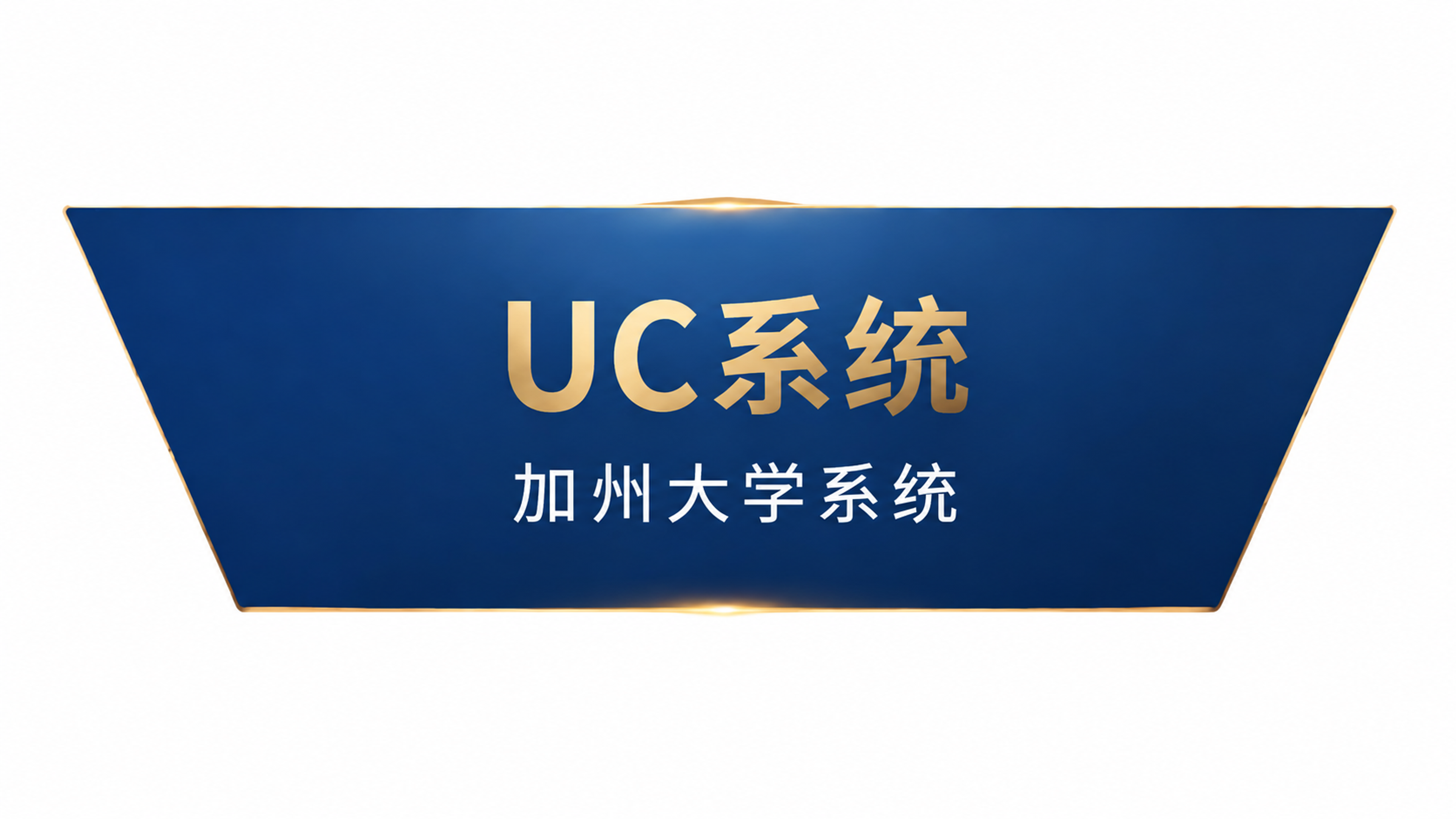 纯白色背景，只保留倒金字塔的最上层（UC系统层），保持原有的深… - 图片创意预览